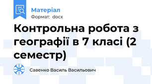 Контрольна робота з географії в 7 класі (2 семестр)