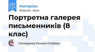 Портретна галерея письменників (8 клас)