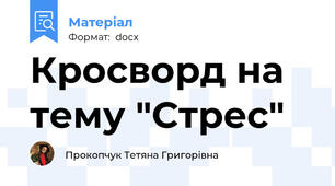 Кросворд на тему "Стрес"
