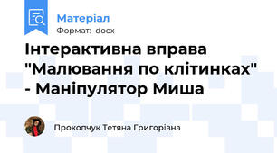 Інтерактивна вправа "Малювання по клітинках" - Маніпулятор Миша