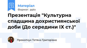 Презентація "Культурна спадщина дохристиянської доби (До середини ІХ ст.)"