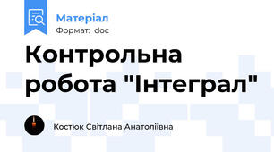 Контрольна робота "Інтеграл"