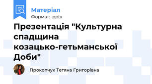 Презентація "Культурна спадщина козацько-гетьманської Доби"