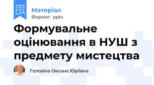 Формувальне оцінювання в НУШ з предмету мистецтва