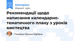 Рекомендації щодо написання календарно- тематичного плану з уроків мистецтва