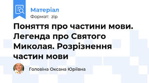 Поняття про частини мови. Легенда про Святого Миколая. Розрізнення частин мови