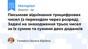Письмове віднімання трицифрових чисел (з переходом через розряд). Задачі на знаходження трьох чисел за їх сумою та сумами двох доданків
