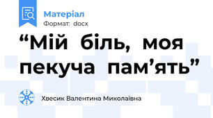 “Мій  біль,  моя  пекуча  пам’ять”