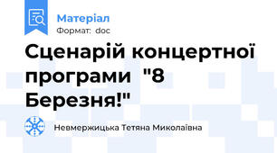 Сценарій концертної програми  "8 Березня!"