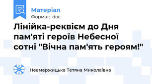 Лінійка-реквієм до Дня пам'яті героїв Небесної сотні "Вічна пам'ять героям!"