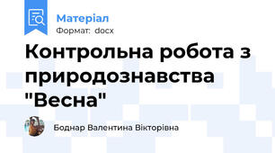 Контрольна робота з природознавства "Весна"