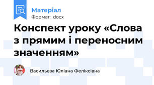 Конспект уроку «Слова з прямим і переносним значенням»