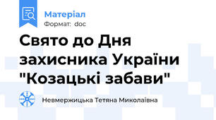 Свято до Дня захисника України "Козацькі забави"