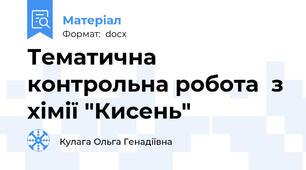 Тематична контрольна робота  з хімії "Кисень"