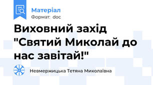 Виховний захід "Святий Миколай до нас завітай!"