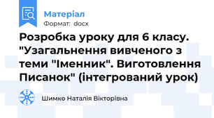 Розробка уроку для 6 класу. "Узагальнення вивченого з теми "Іменник". Виготовлення Писанок" (інтегрований урок)