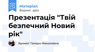 Презентація "Твій безпечний Новий рік"