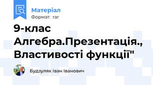 9-клас Алгебра.Презентація., Властивості функції"