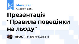 Презентація "Правила поведінки на льоду"