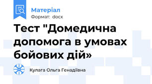 Тест "Домедична допомога в умовах бойових дій»