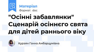 "Осінні забавлянки" Сценарій осіннєго свята для дітей раннього віку