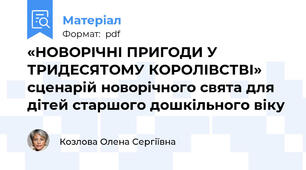 «НОВОРІЧНІ ПРИГОДИ У ТРИДЕСЯТОМУ КОРОЛІВСТВІ»  сценарій новорічного свята для дітей старшого дошкільного віку