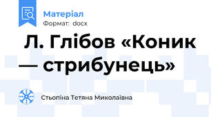  Л. Глібов «Коник — стрибунець»