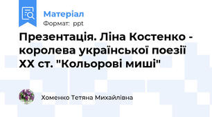Презентація. Ліна Костенко - королева української поезії ХХ ст. "Кольорові миші"