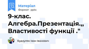 9-клас. Алгебра.Презентація.,, Властивості функції ."