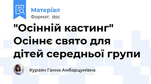 "Осінній кастинг" Осіннє свято для дітей середньої групи