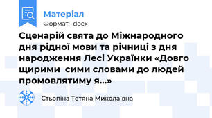Сценарій свята до Міжнародного дня рідної мови та річниці з дня народження Лесі Українки «Довго щирими  сими словами до людей промовлятиму я…»
