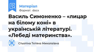 Василь Симоненко – «лицар на білому коні» в українській літературі. «Лебеді материнства».