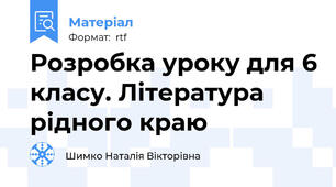 Розробка уроку для 6 класу. Література рідного краю