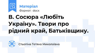 В. Сосюра «Любіть Україну». Твори про рідний край, Батьківщину.