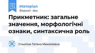 Прикметник: загальне значення, морфологічні ознаки, синтаксична роль