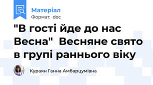 "В гості йде до нас Весна"  Весняне свято в групі раннього віку