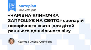 «ЧАРІВНА ЯЛИНОЧКА ЗАПРОШУЄ НА СВЯТО» сценарій новорічного свята  для дітей раннього дошкільного віку