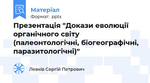 Презентація "Докази еволюції органічного світу (палеонтологічні, біогеографічні, паразитологічні)"