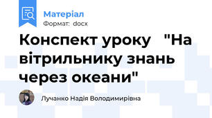 Конспект уроку   "На вітрильнику знань через океани"