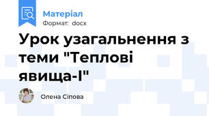 Урок узагальнення з теми "Теплові явища-І"