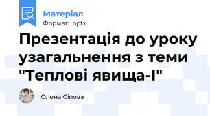Презентація до уроку узагальнення з теми "Теплові явища-І"