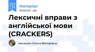 Лексичні вправи з англійської мови (CRACKERS)