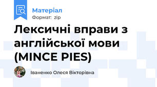 Лексичні вправи з англійської мови (MINCE PIES)
