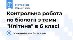 Контрольна робота по біології з теми "Клітина" в 6 класі
