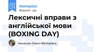 Лексичні вправи з англійської мови (BOXING DAY)