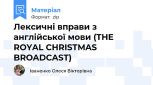 Лексичні вправи з англійської мови (THE ROYAL CHRISTMAS BROADCAST)