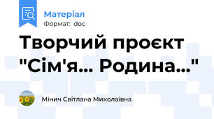 Творчий проєкт "Сім'я... Родина..."