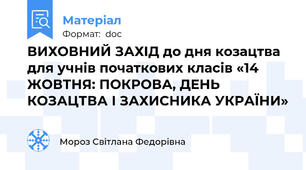 ВИХОВНИЙ ЗАХIД до дня козацтва для учнів початкових класів «14 ЖОВТНЯ: ПОКРОВА, ДЕНЬ КОЗАЦТВА І ЗАХИСНИКА УКРАЇНИ»