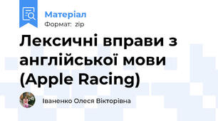 Лексичні вправи з англійської мови (Apple Racing)