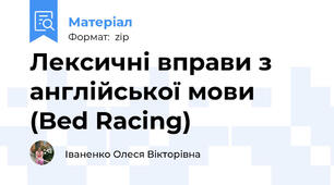 Лексичні вправи з англійської мови (Bed Racing)